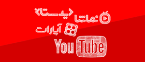 بلاگ دیدئو : یوتیوب بدون فیلتر